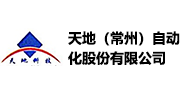 天地(常州)自動化股份有限公司